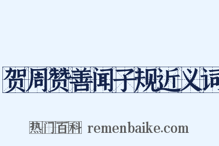 贺周赞善闻子规近义词是什么意思的图片
